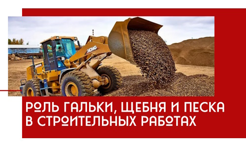 Роль гальки, щебня и песка в строительных работах в Сибае