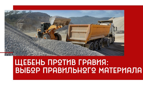 Щебень против гравия: выбор материала для строительных нужд в Сибае